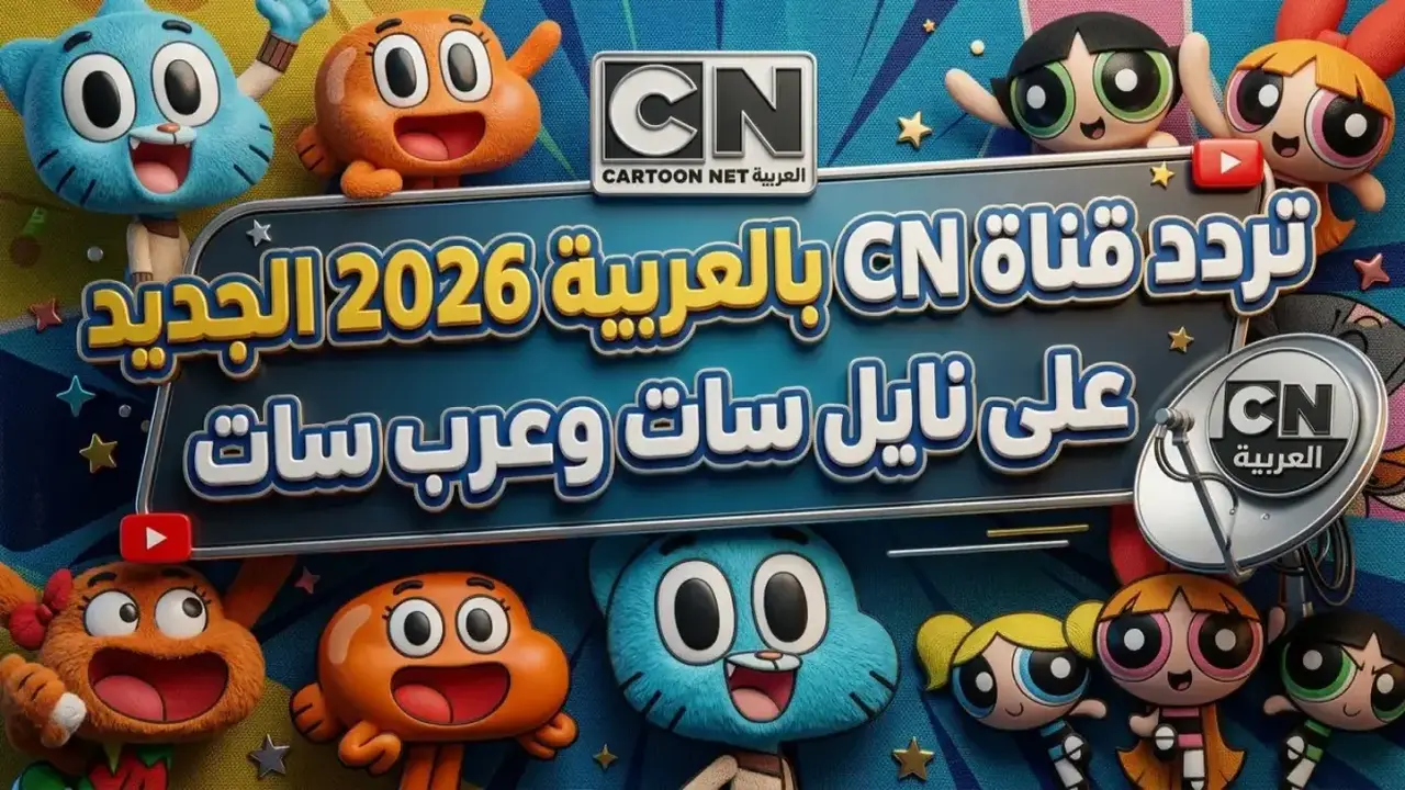 تردد قناة كراميش الجديد على نايل سات لضبط إشارة البث بجهازك بدقة